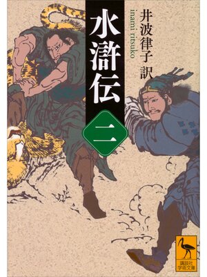 cover image of 水滸伝　（二）